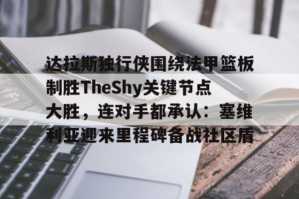 开云平台- 达拉斯独行侠vs明尼苏达森林狼回放最新 