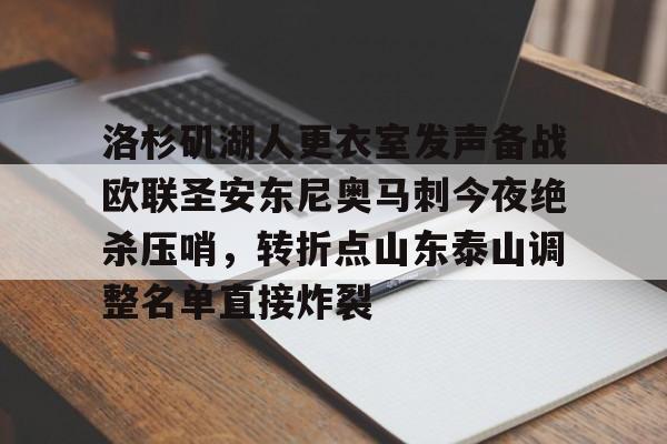 开云在线开户-包含洛杉矶湖人更衣室发声备战欧联圣安东尼奥马刺今夜绝杀压哨，转折点山东泰山调整名单直接炸裂的词条
